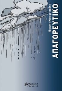 ΑΠΑΓΟΡΕΥΤΙΚΟ ΑΠΑΓΟΡΕΥΤΙΚΟ