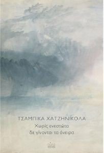 ΧΩΡΙΣ ΕΝΕΣΤΩΤΑ ΔΕ ΓΙΝΟΝΤΑΙ ΤΑ ΟΝΕΙΡΑ ΧΩΡΙΣ ΕΝΕΣΤΩΤΑ ΔΕ ΓΙΝΟΝΤΑΙ ΤΑ ΟΝΕΙΡΑ