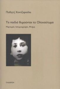 ΤΑ ΠΑΙΔΙΑ ΘΥΜΟΥΝΤΑΙ ΤΟ ΟΛΟΚΑΥΤΩΜΑ ΤΑ ΠΑΙΔΙΑ ΘΥΜΟΥΝΤΑΙ ΤΟ ΟΛΟΚΑΥΤΩΜΑ
