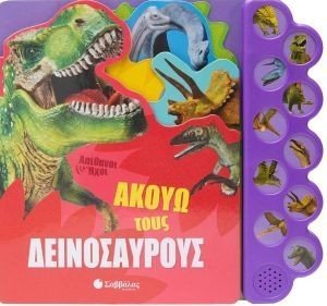 ΑΚΟΥΩ ΤΟΥΣ ΔΕΙΝΟΣΑΥΡΟΥΣ ΑΚΟΥΩ ΤΟΥΣ ΔΕΙΝΟΣΑΥΡΟΥΣ