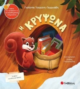 Η ΚΡΥΨΩΝΑ Η ΚΡΥΨΩΝΑ