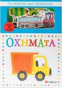 ΤΟ ΜΩΡΑΚΙ ΜΟΥ ΜΑΘΑΙΝΕΙ ΟΧΗΜΑΤΑ ΤΟ ΜΩΡΑΚΙ ΜΟΥ ΜΑΘΑΙΝΕΙ ΟΧΗΜΑΤΑ