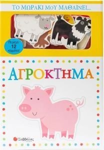 ΤΟ ΜΩΡΑΚΙ ΜΟΥ ΜΑΘΑΙΝΕΙ ΑΓΡΟΚΤΗΜΑ ΤΟ ΜΩΡΑΚΙ ΜΟΥ ΜΑΘΑΙΝΕΙ ΑΓΡΟΚΤΗΜΑ