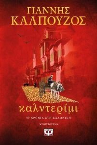 ΚΑΛΝΤΕΡΙΜΙ ΚΑΛΝΤΕΡΙΜΙ