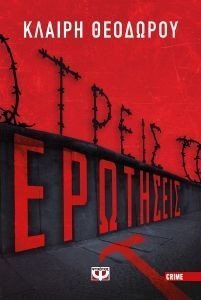 ΤΡΕΙΣ ΕΡΩΤΗΣΕΙΣ ΤΡΕΙΣ ΕΡΩΤΗΣΕΙΣ