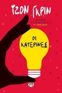 ΟΙ ΚΑΤΕΡΙΝΕΣ ΟΙ ΚΑΤΕΡΙΝΕΣ
