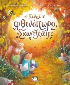 ΕΙΝΑΙ ΦΘΙΝΟΠΩΡΟ ΣΚΑΝΤΖΟΧΟΙΡΕ ΕΙΝΑΙ ΦΘΙΝΟΠΩΡΟ ΣΚΑΝΤΖΟΧΟΙΡΕ