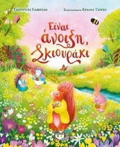 ΕΙΝΑΙ ΑΝΟΙΞΗ ΣΚΙΟΥΡΑΚΙ ΕΙΝΑΙ ΑΝΟΙΞΗ ΣΚΙΟΥΡΑΚΙ