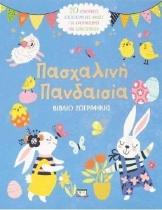 ΠΑΣΧΑΛΙΝΗ ΠΑΝΔΑΙΣΙΑ ΠΑΣΧΑΛΙΝΗ ΠΑΝΔΑΙΣΙΑ