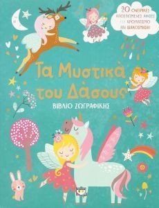 ΤΑ ΜΥΣΤΙΚΑ ΤΟΥ ΔΑΣΟΥΣ ΤΑ ΜΥΣΤΙΚΑ ΤΟΥ ΔΑΣΟΥΣ