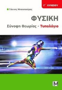 ΦΥΣΙΚΗ Γ ΛΥΚΕΙΟΥ ΣΥΝΟΨΗ ΘΕΩΡΙΑΣ ΤΥΠΟΛΟΓΙΟ ΦΥΣΙΚΗ Γ ΛΥΚΕΙΟΥ ΣΥΝΟΨΗ ΘΕΩΡΙΑΣ ΤΥΠΟΛΟΓΙΟ