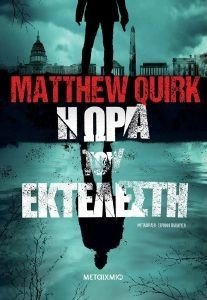 Η ΩΡΑ ΤΟΥ ΕΚΤΕΛΕΣΤΗ Η ΩΡΑ ΤΟΥ ΕΚΤΕΛΕΣΤΗ