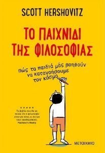 ΤΟ ΠΑΙΧΝΙΔΙ ΤΗΣ ΦΙΛΟΣΟΦΙΑΣ