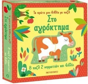 ΣΤΟ ΑΓΡΟΚΤΗΜΑ ΣΤΟ ΑΓΡΟΚΤΗΜΑ