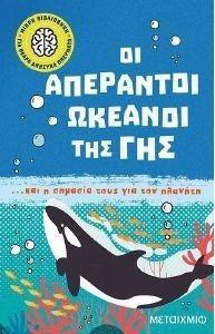 ΟΙ ΑΠΕΡΑΝΤΟΙ ΩΚΕΑΝΟΙ ΤΗΣ ΓΗΣ ΚΑΙ Η ΣΗΜΑΣΙΑ ΤΟΥΣ ΓΙΑ ΤΟΝ ΠΛΑΝΗΤΗ 108188660