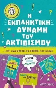 Η ΕΚΠΛΗΚΤΙΚΗ ΔΥΝΑΜΗ ΤΟΥ ΑΚΤΙΒΙΣΜΟΥ ΚΑΙ ΠΩΣ ΜΠΟΡΕΙ ΝΑ ΑΛΛΑΞΕΙ ΤΟΝ ΚΟΣΜΟ Η ΕΚΠΛΗΚΤΙΚΗ ΔΥΝΑΜΗ ΤΟΥ ΑΚΤΙΒΙΣΜΟΥ ΚΑΙ ΠΩΣ ΜΠΟΡΕΙ ΝΑ ΑΛΛΑΞΕΙ ΤΟΝ ΚΟΣΜΟ