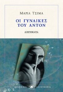ΟΙ ΓΥΝΑΙΚΕΣ ΤΟΥ ΑΝΤΟΝ ΟΙ ΓΥΝΑΙΚΕΣ ΤΟΥ ΑΝΤΟΝ