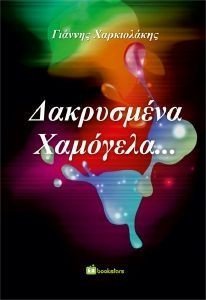 ΔΑΚΡΥΣΜΕΝΑ ΧΑΜΟΓΕΛΑ ΔΑΚΡΥΣΜΕΝΑ ΧΑΜΟΓΕΛΑ