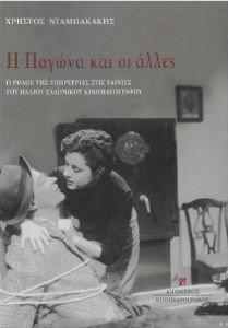 Η ΠΑΓΩΝΑ ΚΑΙ ΟΙ ΑΛΛΕΣ Η ΠΑΓΩΝΑ ΚΑΙ ΟΙ ΑΛΛΕΣ