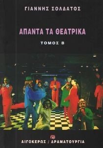 ΑΠΑΝΤΑ ΤΑ ΘΕΑΤΡΙΚΑ Β ΤΟΜΟΣ ΑΠΑΝΤΑ ΤΑ ΘΕΑΤΡΙΚΑ Β ΤΟΜΟΣ