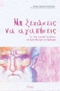ΜΗ ΞΕΧΑΣΕΙΣ ΝΑ ΑΓΑΠΗΣΕΙΣ ΜΗ ΞΕΧΑΣΕΙΣ ΝΑ ΑΓΑΠΗΣΕΙΣ