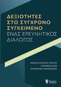 ΔΕΞΙΟΤΗΤΕΣ ΣΤΟ ΣΥΓΧΡΟΝΟ ΣΥΓΚΕΙΜΕΝΟ ΔΕΞΙΟΤΗΤΕΣ ΣΤΟ ΣΥΓΧΡΟΝΟ ΣΥΓΚΕΙΜΕΝΟ