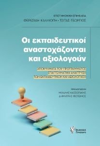 ΟΙ ΕΚΠΑΙΔΕΥΤΙΚΟΙ ΑΝΑΣΤΟΧΑΖΟΝΤΑΙ ΚΑΙ ΑΞΙΟΛΟΓΟΥΝ ΟΙ ΕΚΠΑΙΔΕΥΤΙΚΟΙ ΑΝΑΣΤΟΧΑΖΟΝΤΑΙ ΚΑΙ ΑΞΙΟΛΟΓΟΥΝ