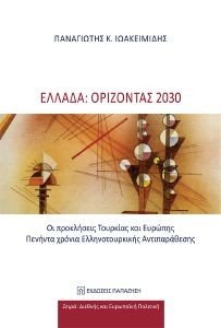 ΕΛΛΑΔΑ ΟΡΙΖΟΝΤΑΣ 2030 ΕΛΛΑΔΑ ΟΡΙΖΟΝΤΑΣ 2030