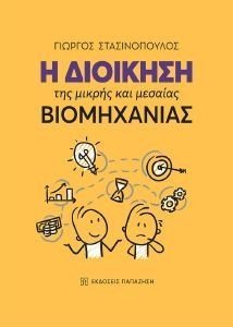 Η ΔΙΟΙΚΗΣΗ ΤΗΣ ΜΙΚΡΗΣ ΚΑΙ ΜΕΣΑΙΑΣ ΒΙΟΜΗΧΑΝΙΑΣ Η ΔΙΟΙΚΗΣΗ ΤΗΣ ΜΙΚΡΗΣ ΚΑΙ ΜΕΣΑΙΑΣ ΒΙΟΜΗΧΑΝΙΑΣ