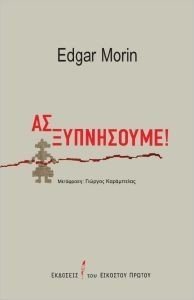 ΑΣ ΞΥΠΝΗΣΟΥΜΕ! ΑΣ ΞΥΠΝΗΣΟΥΜΕ!