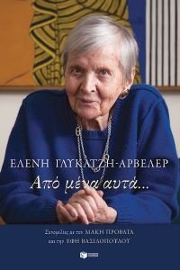 ΑΠΟ ΜΕΝΑ ΑΥΤΑ ΑΠΟ ΜΕΝΑ ΑΥΤΑ