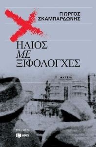 ΗΛΙΟΣ ΜΕ ΞΙΦΟΛΟΓΧΕΣ ΗΛΙΟΣ ΜΕ ΞΙΦΟΛΟΓΧΕΣ