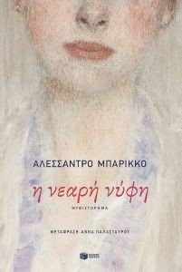 BARICCO ALESSANDRO Η ΝΕΑΡΗ ΝΥΦΗ