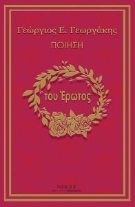 ΤΟΥ ΕΡΩΤΟΣ ΤΟΥ ΕΡΩΤΟΣ