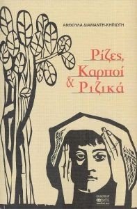 ΡΙΖΕΣ ΚΑΡΠΟΙ ΚΑΙ ΡΙΖΙΚΑ ΡΙΖΕΣ ΚΑΡΠΟΙ ΚΑΙ ΡΙΖΙΚΑ