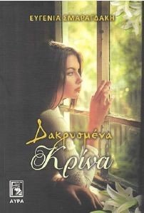 ΔΑΚΡΥΣΜΕΝΑ ΚΡΙΝΑ ΔΑΚΡΥΣΜΕΝΑ ΚΡΙΝΑ