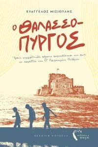 Ο ΘΑΛΑΣΣΟΠΥΡΓΟΣ Ο ΘΑΛΑΣΣΟΠΥΡΓΟΣ