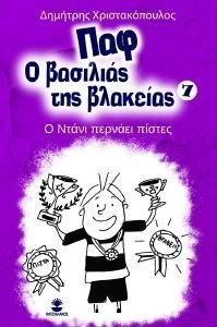 Ο ΝΤΑΝΙ ΠΕΡΝΑΕΙ ΠΙΣΤΕΣ Ο ΝΤΑΝΙ ΠΕΡΝΑΕΙ ΠΙΣΤΕΣ
