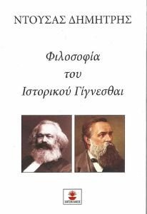 Η ΦΙΛΟΣΟΦΙΑ ΤΟΥ ΙΣΤΟΡΙΚΟΥ ΓΙΓΝΕΣΘΑΙ Η ΦΙΛΟΣΟΦΙΑ ΤΟΥ ΙΣΤΟΡΙΚΟΥ ΓΙΓΝΕΣΘΑΙ