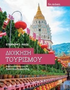 ΔΙΟΙΚΗΣΗ ΤΟΥΡΙΣΜΟΥ ΔΙΟΙΚΗΣΗ ΤΟΥΡΙΣΜΟΥ