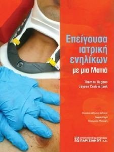 ΕΠΕΙΓΟΥΣΑ ΙΑΤΡΙΚΗ ΕΝΗΛΙΚΩΝ ΜΕ ΜΙΑ ΜΑΤΙΑ ΕΠΕΙΓΟΥΣΑ ΙΑΤΡΙΚΗ ΕΝΗΛΙΚΩΝ ΜΕ ΜΙΑ ΜΑΤΙΑ
