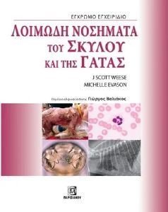 ΛΟΙΜΩΔΗ ΝΟΣΗΜΑΤΑ ΤΟΥ ΣΚΥΛΟΥ ΚΑΙ ΤΗΣ ΓΑΤΑΣ ΛΟΙΜΩΔΗ ΝΟΣΗΜΑΤΑ ΤΟΥ ΣΚΥΛΟΥ ΚΑΙ ΤΗΣ ΓΑΤΑΣ