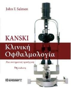 KANSKI ΚΛΙΝΙΚΗ ΟΦΘΑΛΜΟΛΟΓΙΑ KANSKI ΚΛΙΝΙΚΗ ΟΦΘΑΛΜΟΛΟΓΙΑ