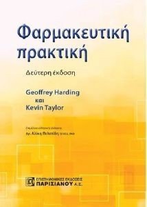 ΦΑΡΜΑΚΕΥΤΙΚΗ ΠΡΑΚΤΙΚΗ ΦΑΡΜΑΚΕΥΤΙΚΗ ΠΡΑΚΤΙΚΗ