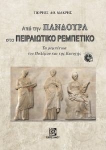 ΑΠΟ ΤΗΝ ΠΑΝΔΟΥΡΑ ΣΤΟ ΠΕΙΡΑΙΩΤΙΚΑ ΡΕΜΠΕΤΙΚΟ ΑΠΟ ΤΗΝ ΠΑΝΔΟΥΡΑ ΣΤΟ ΠΕΙΡΑΙΩΤΙΚΑ ΡΕΜΠΕΤΙΚΟ