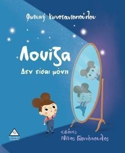 ΛΟΥΙΖΑ ΔΕΝ ΕΙΣΑΙ ΜΟΝΗ ΛΟΥΙΖΑ ΔΕΝ ΕΙΣΑΙ ΜΟΝΗ