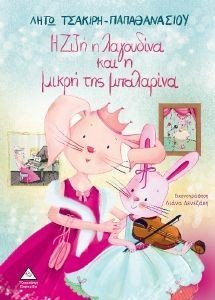 Η ΖΙΖΗ Η ΛΑΓΟΥΔΙΝΑ ΚΑΙ Η ΜΙΚΡΗ ΤΗΣ ΜΠΑΛΑΡΙΝΑ Η ΖΙΖΗ Η ΛΑΓΟΥΔΙΝΑ ΚΑΙ Η ΜΙΚΡΗ ΤΗΣ ΜΠΑΛΑΡΙΝΑ