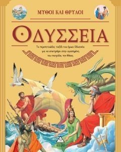 ΟΔΥΣΣΕΙΑ ΟΔΥΣΣΕΙΑ