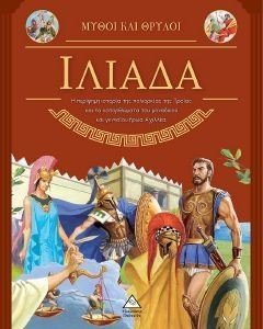 ΙΛΙΑΔΑ ΙΛΙΑΔΑ