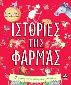 ΙΣΤΟΡΙΕΣ ΤΗΣ ΦΑΡΜΑΣ 108188748